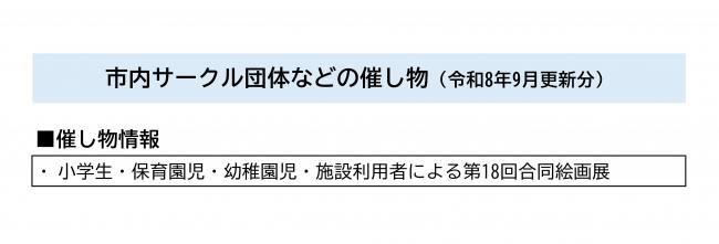 市内サークル団体などの催し物一覧(令和8年9月更新分)