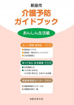 介護予防ガイドブック~あんしん生活編~(令和8年9月発行)