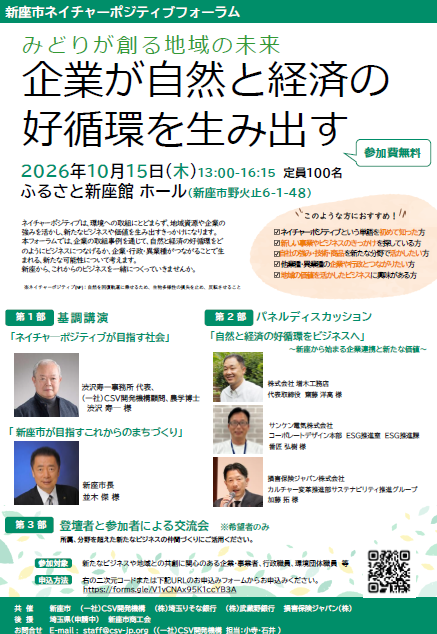 新座市ネイチャーポジティブフォーラム