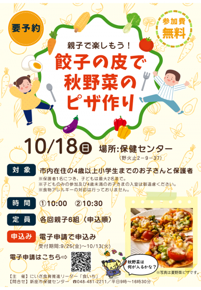 餃子の皮で秋野菜のピザ作りチラシ