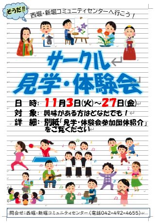 見学・体験会ポスター（西新コミセン）
