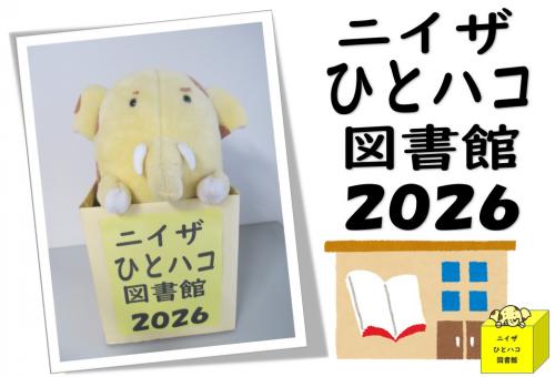 ニイザひとハコ図書館2026画像
