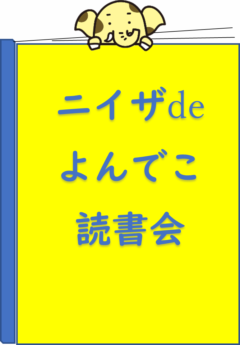 よんでこ読書会