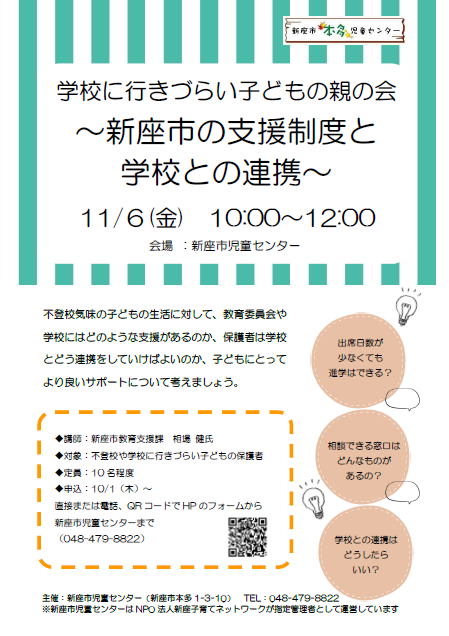 学校に行きづらい子どもの親の会講習会チラシ