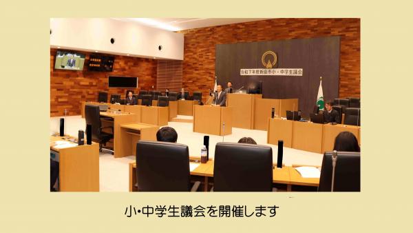 小中学生議会の様子