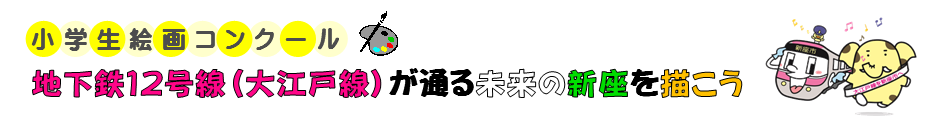 小学生絵画コンクールタイトル