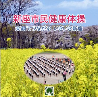 新座市民健康体操 笑顔でつながる いきいき新座