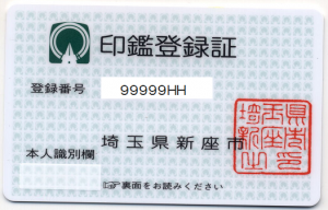 印鑑登録証
