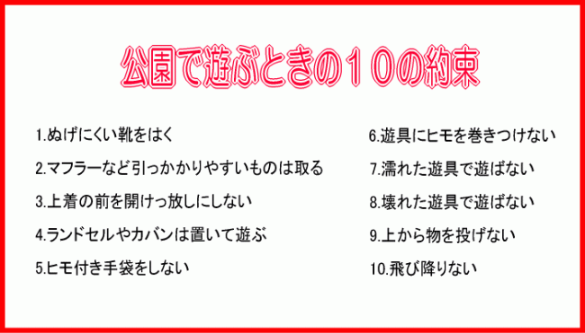 公園で遊ぶときの10の約束