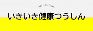 いきいき健康つうしん　バナー