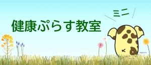 健康ぷらす教室ミニ　バナー