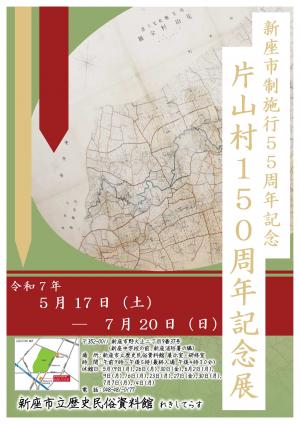 片山村150周年記念展ポスター