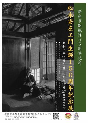 市制施行55周年事業「松永安左ヱ門生誕150周年記念展」