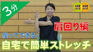 肩回りストレッチ