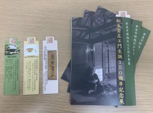 市制施行55周年事業「松永安左ヱ門生誕150周年記念展」記念パンフレット及びノベルティグッズ