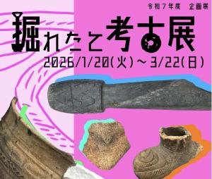 掘れたて考古展画像