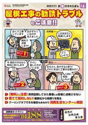 屋根工事の勧誘トラブルにご注意
