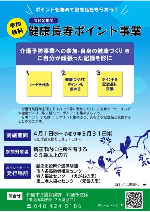 令和８年度健康長寿ポイント事業