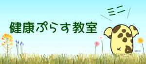 健康ぷらす教室ミニ　バナー