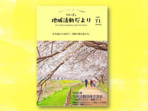 地域活動だより第71号の表紙