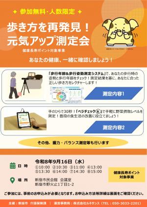 元気アップ測定会チラシ 表面