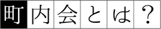 町内会とは