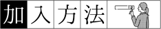 町内会の加入方法