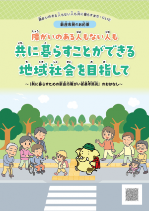共に暮らすための新座市障がい者基本条例パンフレット(表紙)