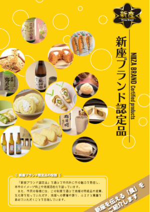 新座ブランド認定事業イメージ