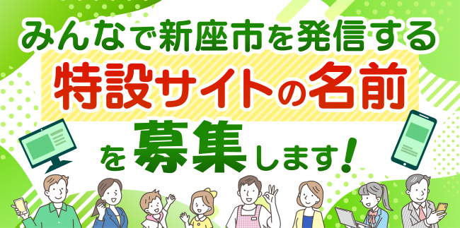 新座市シティプロモーション特設サイト名前募集