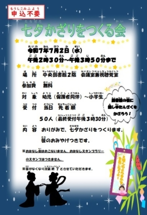 七夕かざりをつくる会 ポスター