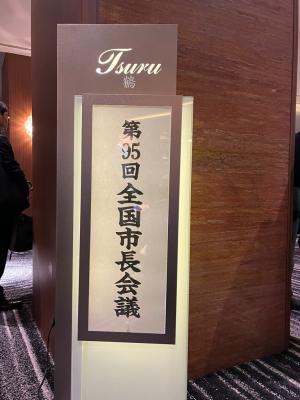 全国市長会議