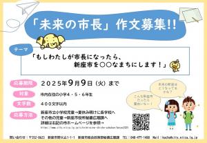未来の市長作文チラシ
