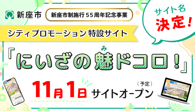 新座市シティプロモーション特設サイト名前決定