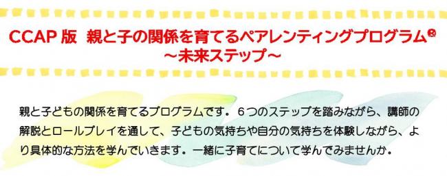 ccap版親と子の関係を育てるペアレンティングプログラム®~未来ステップ~
