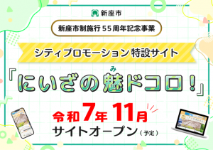 シティプロモーション特設サイト「にいざの魅ドコロ！」令和7年11月サイトオープン