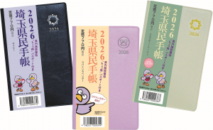 埼玉県民手帳2026_商品画像3色(帯あり)