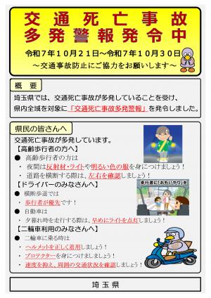 交通死亡事故多発警報発令