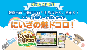 新座市シティプロモーション特設サイト「にいざの魅ドコロ!」公開