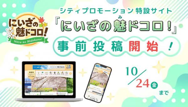 新座市シティプロモーション特設サイト掲載情報の事前投稿受付開始