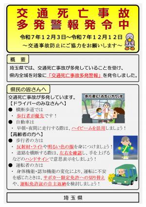 交通死亡事故多発警報発令