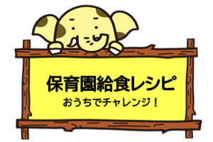 保育園レシピサムネ
