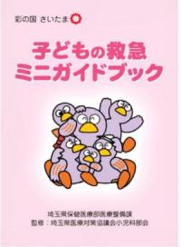 子どもの救急ミニガイドブック表紙