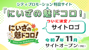 シティプロモーション特設サイト「にいざの魅ドコロ！」令和7年11月サイトオープン