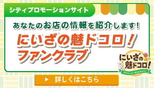 にいざの魅ドコロ!ファンクラブが始まります