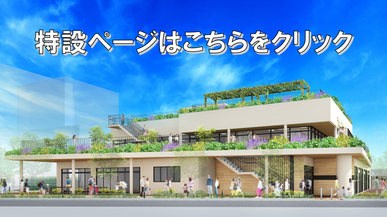 特設ページはこちら