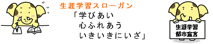 ゾウキリンも生涯学習（第4次新座市生涯学習推進計画のページへリンク）