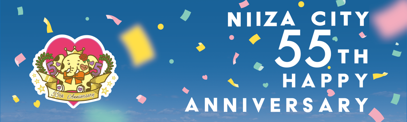 市制施行55周年記念イベントのタイトル画像