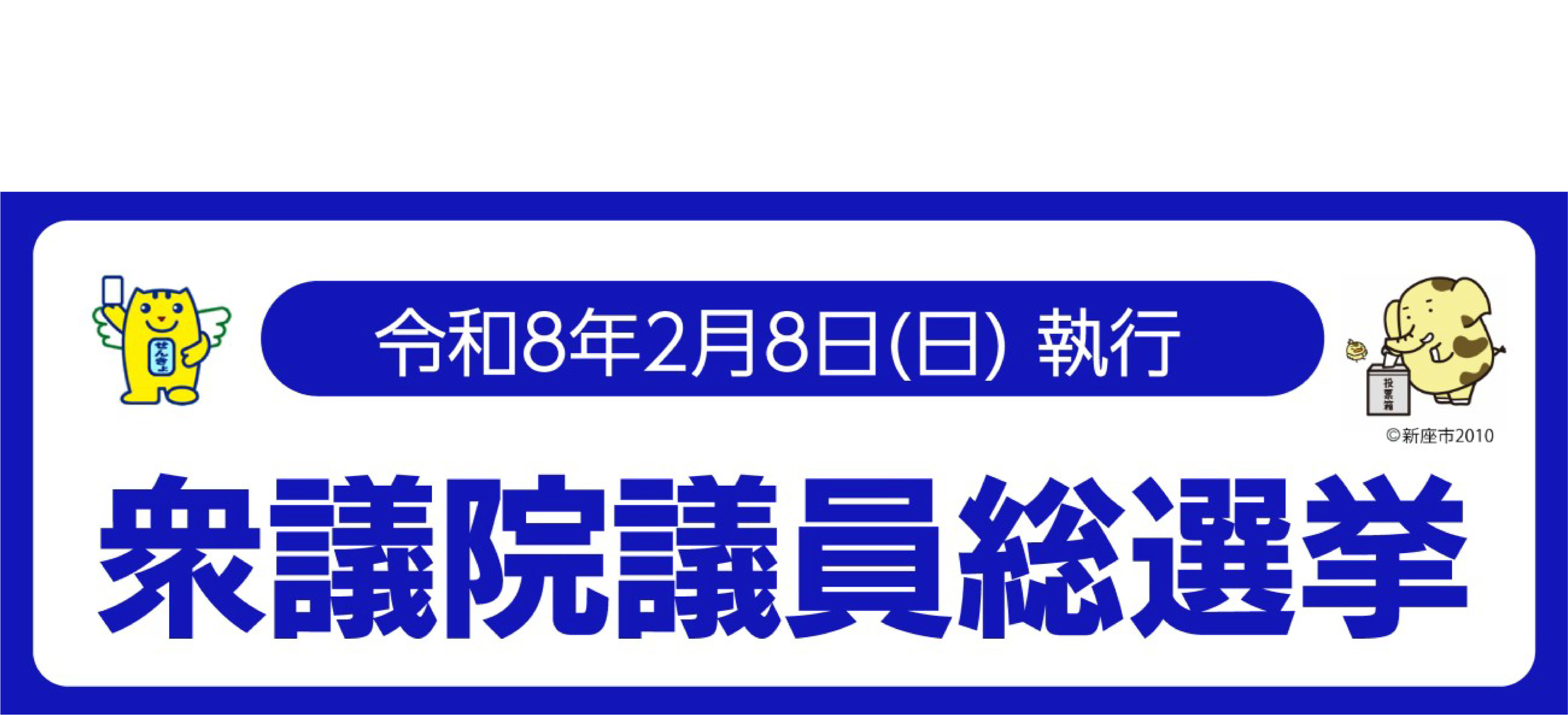 令和8年2月8日執行　衆議院議員総選挙の情報はこちらからご覧いただけますのタイトル画像