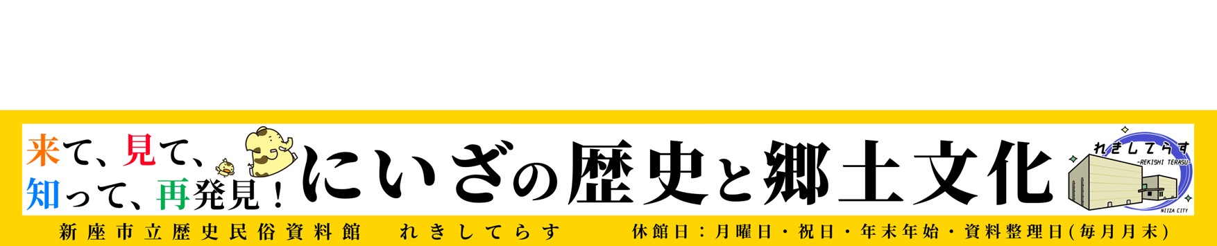 れきしてらす（新座市立歴史民俗資料館）のタイトル画像